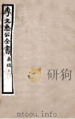 李文忠公全书 奏稿 卷68、69 PDF电子版封面 吴汝纶