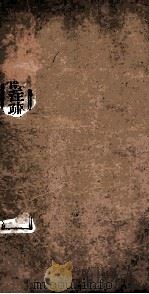 附释音春秋左传注疏  卷8-9（ PDF版）