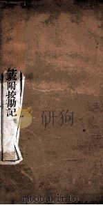 附释音春秋左传注疏  卷10-11（ PDF版）
