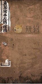 附释音春秋左传注疏  卷14-15（ PDF版）