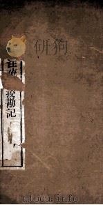 附释音春秋左传注疏  卷18-19上（ PDF版）