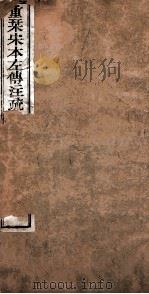 附释音春秋左传注疏  卷29-30（ PDF版）