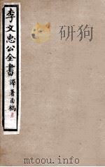 李文忠公全书  译署函稿  卷1、2（ PDF版）
