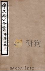 李文忠公全书  译署函稿  卷9、10（1908 PDF版）