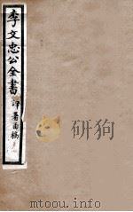 李文忠公全书  译署函稿  卷3、4（ PDF版）