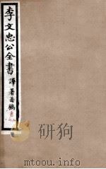 李文忠公全书  译署函稿  卷5、6（ PDF版）