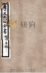 李文忠公全书  朋僚函稿  卷17、18（ PDF版）