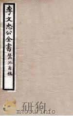 李文忠公全书  蚕池函稿（ PDF版）