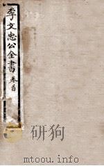 李文忠公全书 卷首 1908 PDF电子版封面 吴汝纶