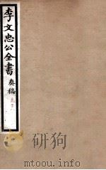 李文忠公全书  奏稿  卷78（ PDF版）