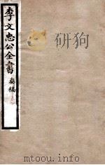 李文忠公全书  奏稿  卷40、41（ PDF版）