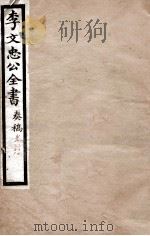 李文忠公全书  奏稿  卷38、39（ PDF版）