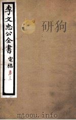李文忠公全书  电稿  卷21（ PDF版）