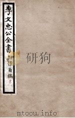 李文忠公全书  朋僚函稿  卷7、8（ PDF版）