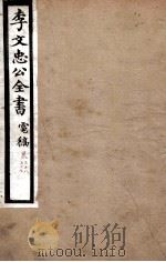 李文忠公全书  电稿  卷38、39（ PDF版）