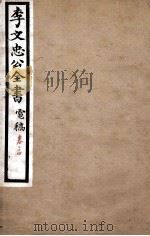 李文忠公全书  电稿  卷24（ PDF版）