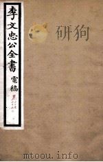李文忠公全书  电稿  卷25、26（ PDF版）
