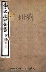 李文忠公全书  电稿  卷27、28（ PDF版）