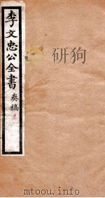 李文忠公全书  奏稿  卷1、2（ PDF版）