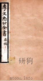 李文忠公全书 奏稿 卷43、44 PDF电子版封面 吴汝纶