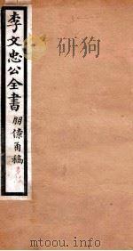 李文忠公全书  朋僚函稿  卷15、16（ PDF版）