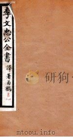 李文忠公全书  译署函稿  卷7、8（ PDF版）