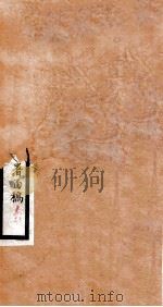李文忠公全书  译署函稿  卷11、12（ PDF版）