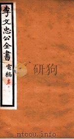 李文忠公全书  电稿  卷7（ PDF版）