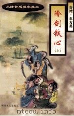 冷剑铁心 上 1966 PDF电子版封面 7541115096 东方英著