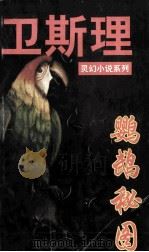 卫斯理灵幻小说 鹦鹉秘图 1997 PDF电子版封面 7805065373 卫斯理著
