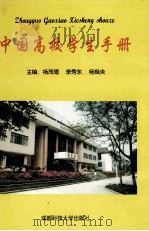 中国高校学生手册 1995 PDF电子版封面 7561630972 杨茂德,李秀东,杨振央主编