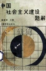 中国社会主义建设题解 1988 PDF电子版封面 7541601241 林曾靖主编
