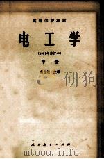 电工学(1981年修订本) 中 1979 PDF电子版封面 15012·0364 秦曾煌主编