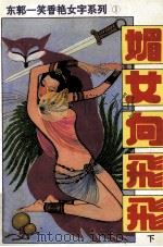 媚女向飞飞 下 1993 PDF电子版封面 753131214X 东郭一笑著