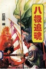 八极追魂 下 1994 PDF电子版封面 7539609273 云中岳著
