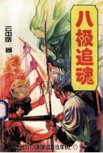 八极追魂 上 1994 PDF电子版封面 7539609273 云中岳著