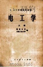 电工学 1978 PDF电子版封面 湖南大学,合肥工业大学编