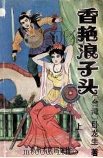 香艳浪子头 上 1994 PDF电子版封面 7221033641 卧龙生著