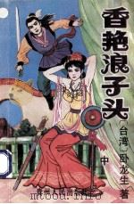 香艳浪子头 中 1994 PDF电子版封面 7221033641 卧龙生著