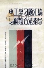 电工学习题汇编与解题方法指导 1989 PDF电子版封面 7539001933 符磊等编写