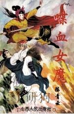 喋血女魔 下 1995 PDF电子版封面 7203031055 陈青云著