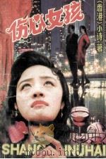 伤心女孩 诗情小说 1993 PDF电子版封面 721502489X 小诗著