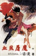 血煞屠魔 中 1994 PDF电子版封面 7531708493 古龙著