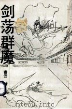 剑荡群魔 下 1992 PDF电子版封面 7303021167 青云著