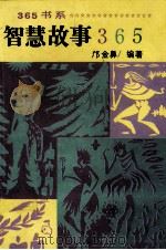 智慧故事365 1991 PDF电子版封面 780049733X 邝金鼻编著