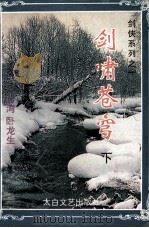 剑啸苍穹 下 1994 PDF电子版封面 7806051503 卧龙生著