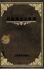 马克思主义原理 1990 PDF电子版封面 7541503819 李维贵等著