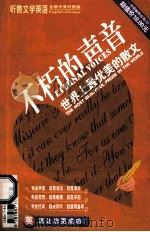 不巧的声音  世界上最优美的散文（ PDF版）