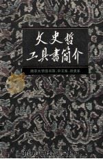 文史哲工具书简介 1980 PDF电子版封面 170722 南京大学(图书馆,中文系,历史系)编写组编写