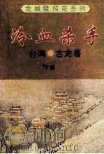 冷血杀手 下 1994 PDF电子版封面 7806070400 古龙著